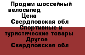 Продам шоссейный велосипед parkpre RS60 › Цена ­ 43 000 - Свердловская обл. Спортивные и туристические товары » Другое   . Свердловская обл.